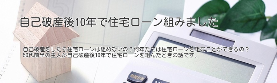 不動産屋さんに過去の自己破産を伝えるべき